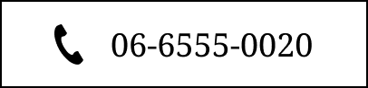 06-6555-0020